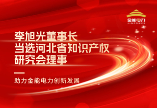 李旭光董事長當選河北省知識產(chǎn)權(quán)研究會理事 助力金能電力創(chuàng)新發(fā)展