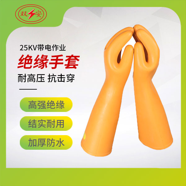25KV帶電作業絕緣手套